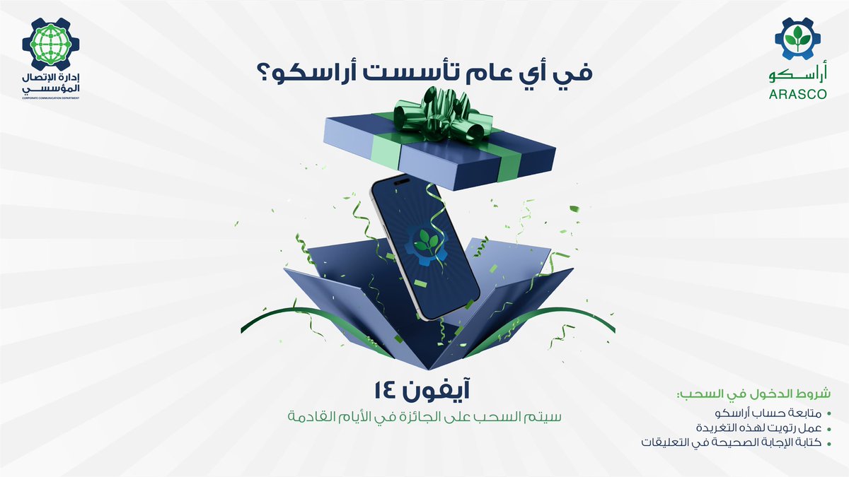 ARASCO_KSA's tweet photo. السؤال الأول: في أي عام تأسست #أراسكو ؟ 
نأمل الالتزام بالشروط الموضحة أدناه للدخول في السحب على جهاز #آيفون 14 📱، كما سيتم السحب خلال الأيام القليلة القادمة، نتمنى التوفيق للجميع. https://t.co/Fenv73adiO