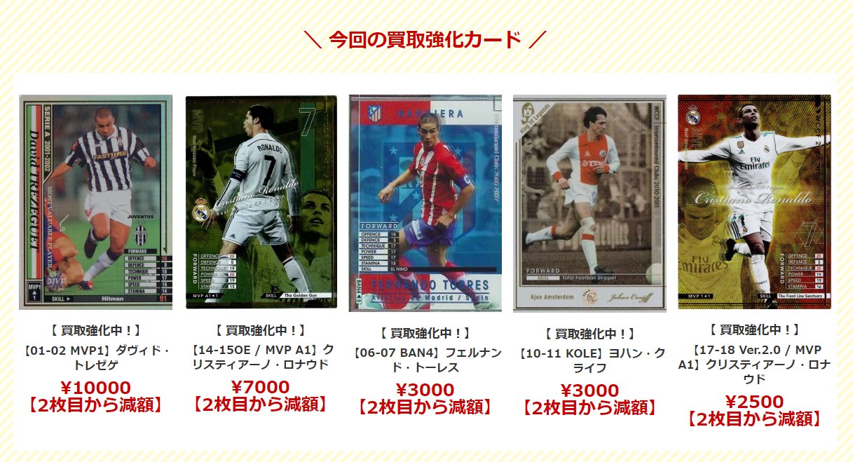 買取表更新!】久しぶりのWCCF! 買取表更新!】久しぶりのWCCF!