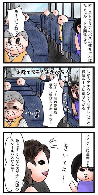オーストラリアのバスはたまーにルートを間違えて走り、訂正もせずしれっと停留所を飛ばしたりする。その事でオージーの旦那に愚痴ったら旦那のスクールバスの運転手は生徒を乗せたまま下車してよくスーパーで買い物とかしてたらしい。やっぱオージーすげえ。
#絵日記ブログ
#オーストラリアあるある 