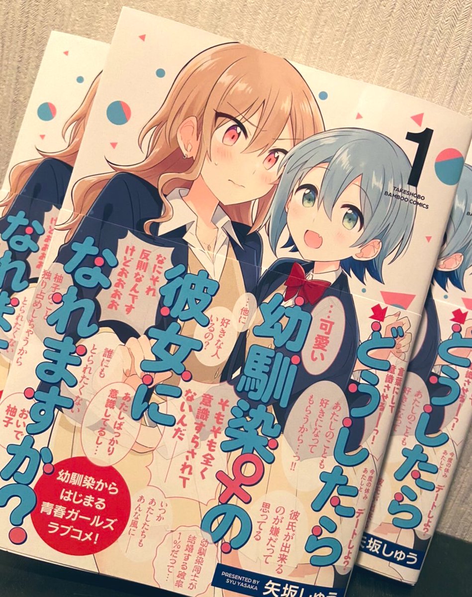 「『どうしたら幼馴染の彼女になれますか!?』①巻発売しました!よろしくお願いします」|矢坂しゅう@単行本②巻4/17発売のイラスト