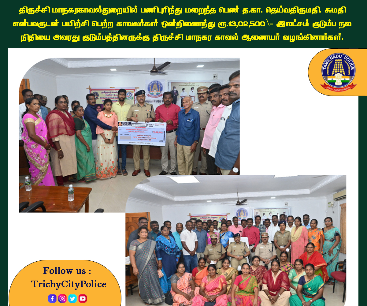 TrichyCityPolic's tweet photo. திருச்சி மாநகர காவல்துறையில் பணிபுரிந்து மறைந்த பெண் தலைமைகாவலர் தெய்வதிருமதி. சுமதி என்பவருடன் பயிற்சி பெற்ற காவலர்கள் ஒன்றிணைந்து ரூ13,02,500\- இலட்சம் குடும்பநல நிதியை அவரது குடும்பத்தினருக்கு திருச்சி மாநகர காவல் ஆணையர் வழங்கினார்கள். #TrichyCityPolice #WelfareFund #1997Batch https://t.co/6nWylhpMZh
