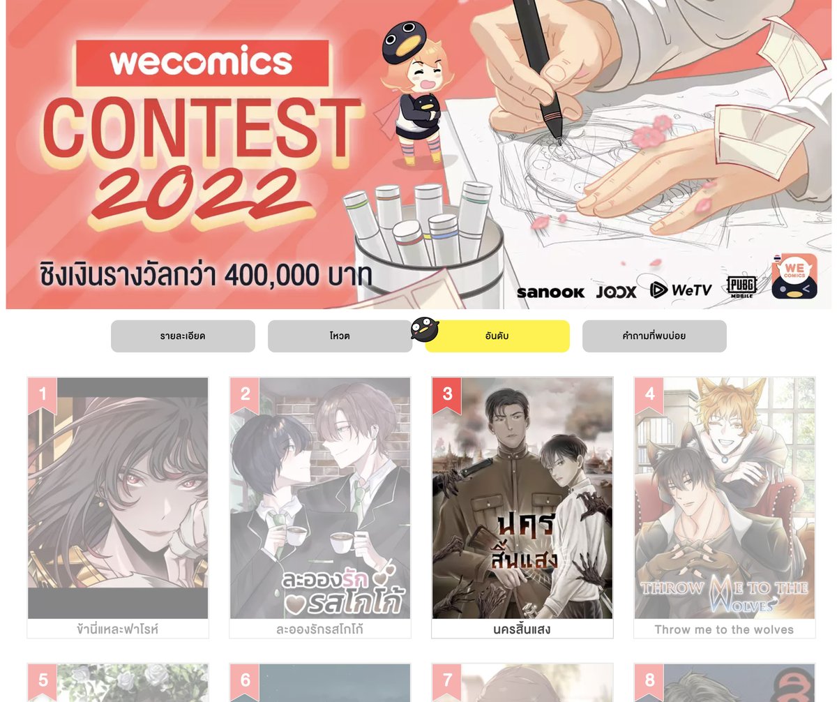 พรุ่งนี้ประกาศผล #WeComicsContest2022  รอบไฟนอลแล้วค่า! เป็นกำลังใจให้ #นครสิ้นแสง ด้วยน้า 🥺❤️

/อันดับด้านล่าง น่าจะจัดจากผลโหวตทางบ้านนะคะ/