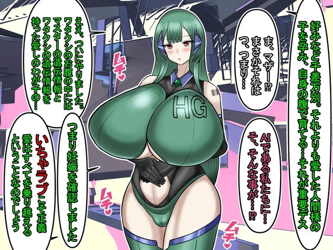 ⑨『マザー』はいう。

「好みなど千差万別デス。ワタクシはその多様性は好むべきであり、否定するものではないと思いマス。それよりも重要なのは愛した人間様の子を孕み、自身の腹で育てることではないですか?

つまり、いちゃラブこそ正義」

そういって彼女は自分のお腹を愛おしげに撫でた。 