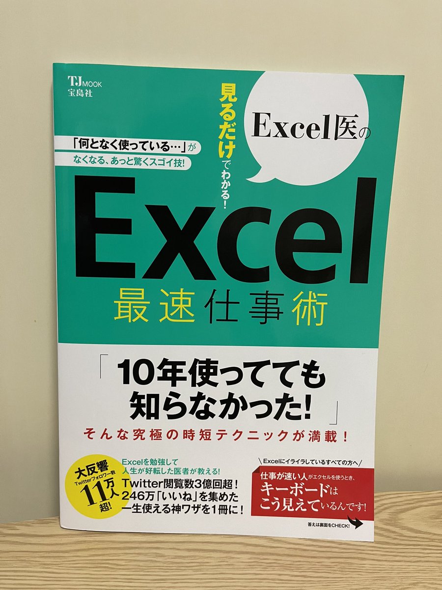 shisamadano's tweet image. エクセルって我流で何となく覚えていると思います。基礎をこれで学びましたというものがないので、分かり易いこちらを私のエクセルの基礎本にさせていただきます。

#Excel最速仕事術
#Excel医