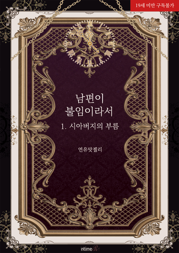 #이벤트

연유맛젤리 작가님의 
<남편이 불임이라서 1. 시아버지의 부름>
교보문고 단행본 출간😍

기대 댓글 작성 500명 추첨 교보e캐시 500원 증정!
짬짬이 이벤트와 함께📚

과연, 시아버지는 대체 무엇 때문에 그녀를 부른 것일까.

#금단의 관계 #고수위 #피폐

ebook-product.kyobobook.co.kr/dig/epd/ebook/…