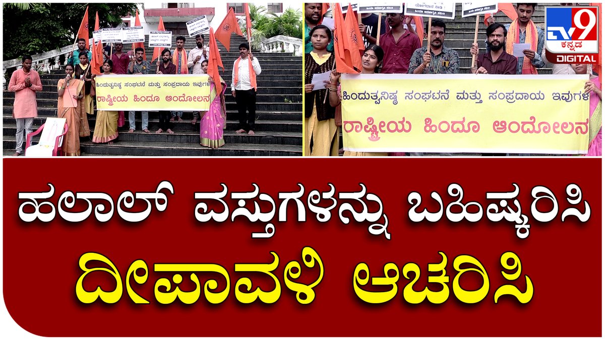 tv9kannada's tweet photo. Shivamogga Halal Protest : ಹಲಾಲ್ ವಸ್ತುಗಳನ್ನು ಬಹಿಷ್ಕರಿಸುವಂತೆ ಹಿಂದೂ ಸಂಘಟನೆಗಳ ಕರೆ | Tv9 Kannada
Video Link►https://t.co/Fq92oj1ssi
#Tv9Kannada #Halalprotest, #Halal, #Shivmogga, #Hinduisam, #Hindu, #Protest, #Hinduorganization, #Deepavali, #Halalban, #Banhalal, https://t.co/NSgl9spHez