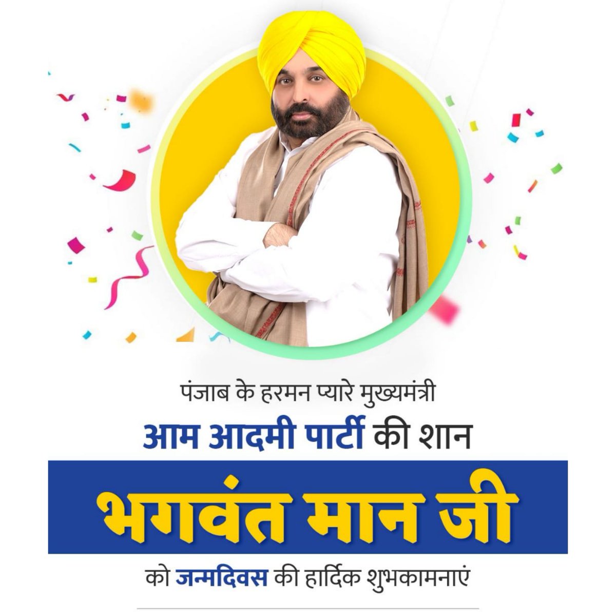aap_vikas's tweet photo. पंजाब के मुख्यमंत्री, आम आदमी पार्टी की शान सरदार भगवंत मान जी को जन्मदिन की हार्दिक शुभकामनाएं 🙌 https://t.co/MeC0FZNxKe