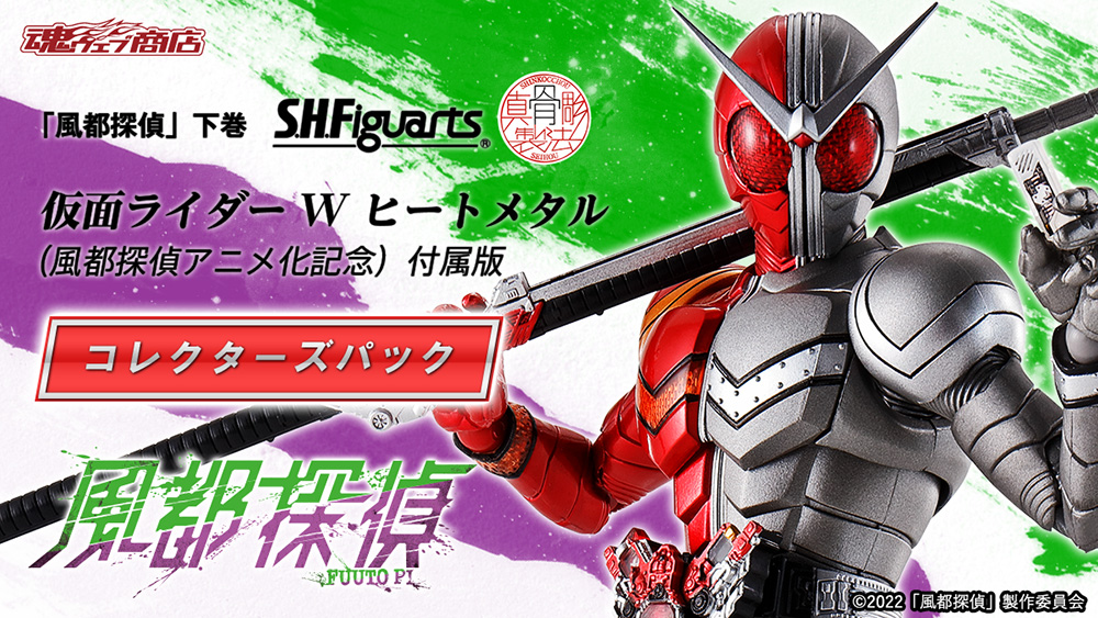 真骨彫 仮面ライダーW ヒートメタル 風都探偵アニメ化記念ver. 最安 風都探偵」下巻 S.H.Figuarts（真骨彫製法） 仮面ライダーW