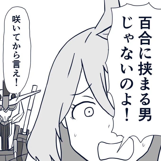 破棄する前提の婚約ははたして百合なのでしょうか。
花をつけていない百合に意味はあるのでしょうか。
教えてくれオルガ。オルガ・イツカ。 