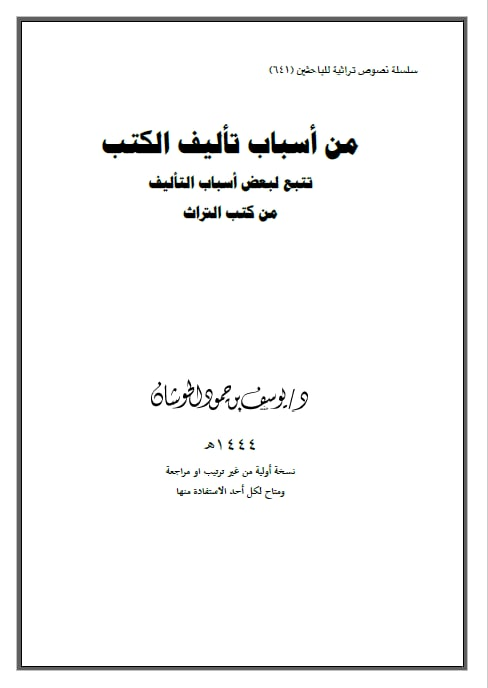 YHoshan's tweet photo. سلسلة نصوص تراثية للباحثين ( 641 )

  [  من أسباب تأليف الكتب  ]

تتبع لبعض أسباب التأليف

   من كتب التراث

https://t.co/JWKPiNUPAl

https://t.co/cAAYNluARX

https://t.co/yPYml6MT7K https://t.co/5neTfQdqiM