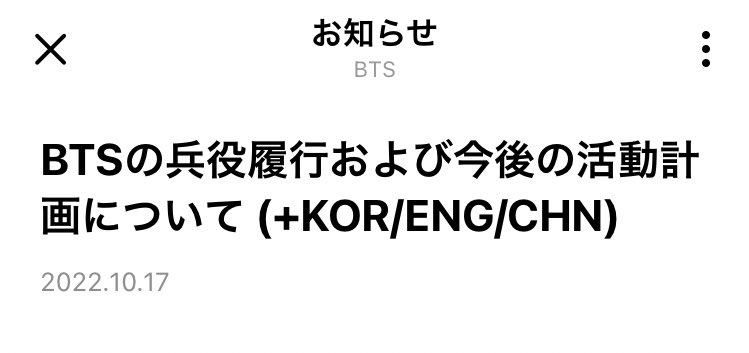 kuma_vhyd's tweet photo. ついにきてしまった、このお知らせ。
仕事中に通知見て声出ましたね…😇
釜山コンでなんとなく察してはいたし、この時がいつか来るのは分かってた宿命だから、驚かない。ただ、やっぱり寂しいね🥲
でも！！また完全体で会える数年後まで、この信頼感のもとに待てる気がするよ💪
#BTS https://t.co/iGuWzBh01i