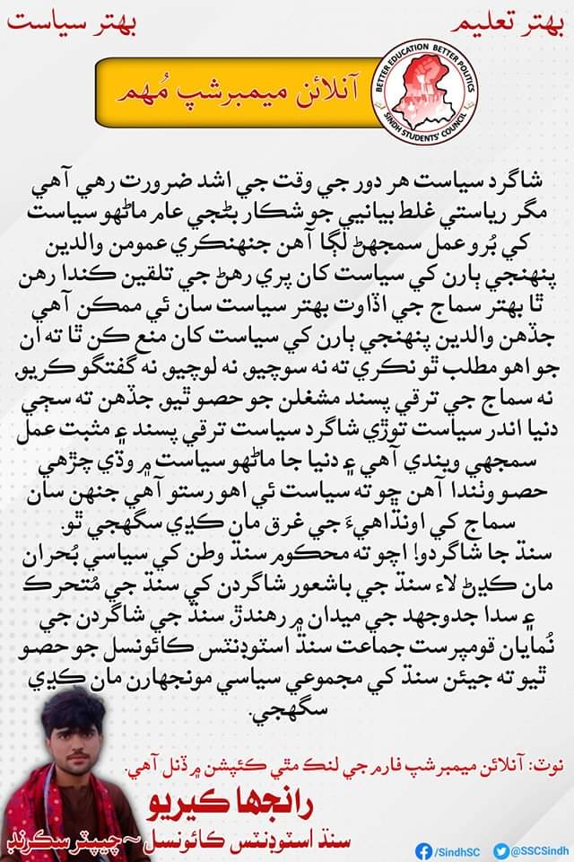 sscsindh's tweet photo. آنلائين ميمبرشپ مھم؛

رانجھا ڪيريو
ميمبر سنڌ اسٽوڊنٽس ڪائونسل~ چيپٽر
نوٽ؛
ھيٺ ڏنل لِنڪ تي آنلائين ميمبرشپ فارم ڀري سنڌ اسٽوڊنٽس ڪائونسل جو حصو ٿي سگھو ٿا.

https://t.co/NqelN3xEj0 https://t.co/40dEmPGqda