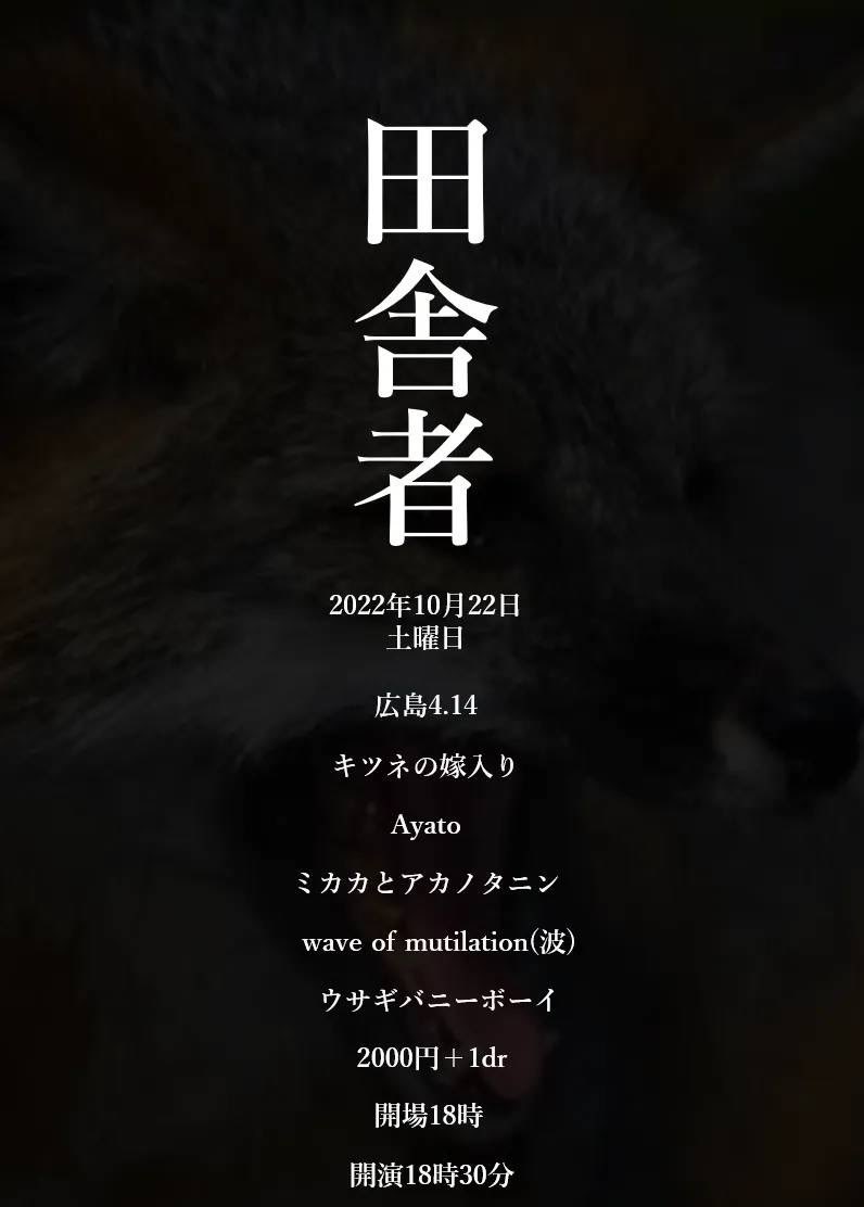 wave_nami's tweet photo. 秋。天高く美味濃ゆるイベントに招待いただいております。メンツ最高です。
是非、見に来てください。

10/22(土)@広島4.14
ウサギバニーボーイ主催
【田舎者】
開場18:00／開演18:30
2000円と1飲料
・キツネの嫁入り(京都)
・Ayato(山口)
・ミカカとアカノタニン
・ウサギバニーボーイ(防府) https://t.co/Ti1t6NxIj6