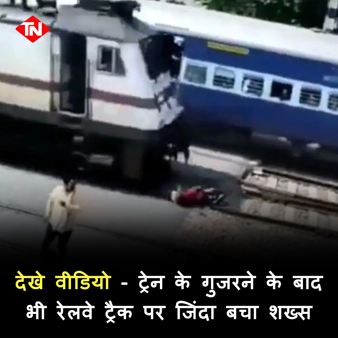 Tashunews's tweet image. देखे वीडियो - ट्रेन के गुजरने के बाद भी रेलवे ट्रैक पर जिंदा बचा शख्स bit.ly/3eDEem8

#viralvideo #trainvideo