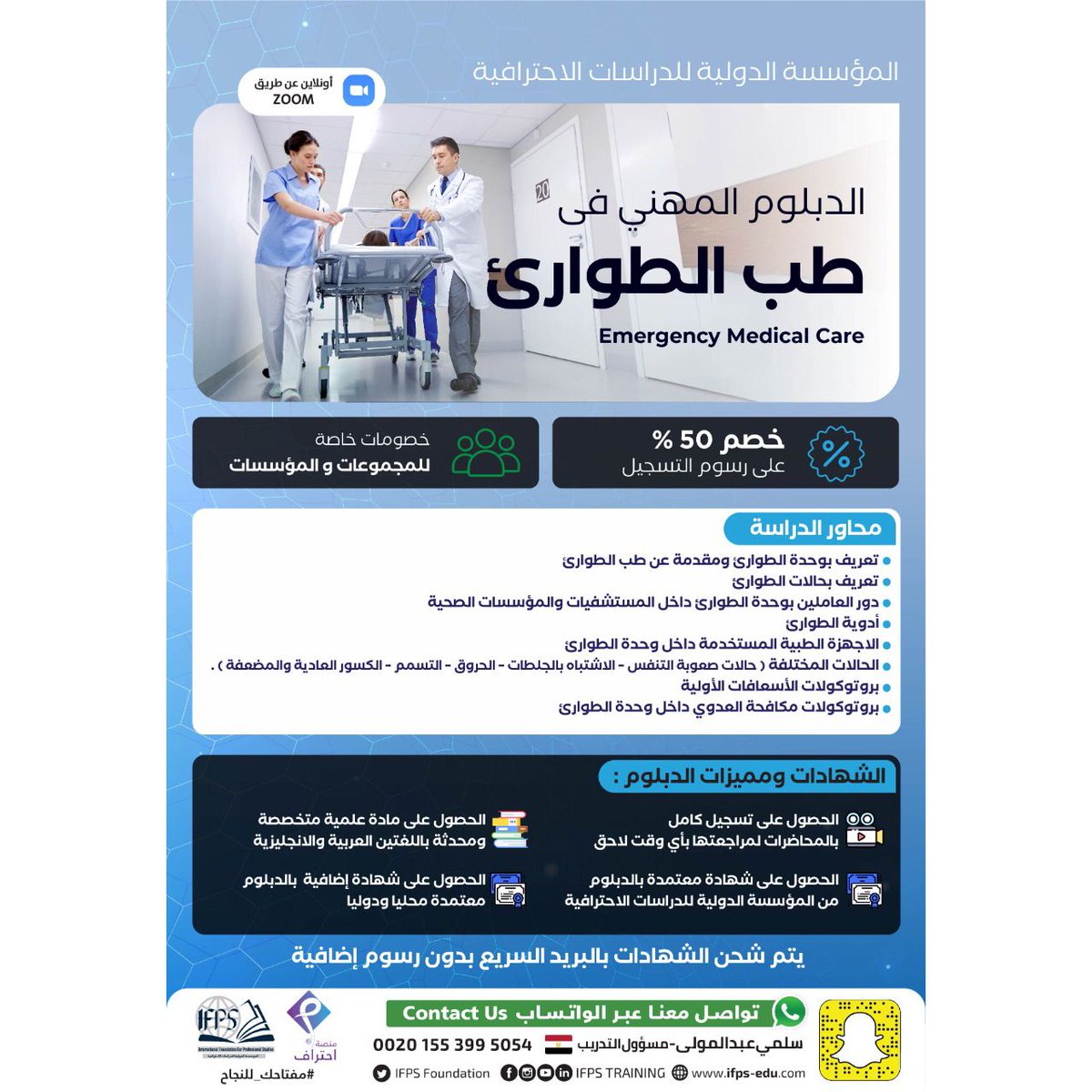 DeplomatIfps's tweet photo. إذا كنت تعمل في مجال التمريض👨🏽‍⚕️
سجل معنا الآن بدبلوم طب الطوارئ عن بُعد 
مدة الدبلوم: 80 ساعة تدريبية معتمدة
للتسجيل:
https://t.co/DiyCLW9esp
لمزيد من المعلومات تواصل واتساب مباشرة عن طريق الرابط التالي:
https://t.co/S7dtBAS57p
#مركز_طب_الطوارئ_للتدريب_الصحي #السعودية https://t.co/oVy5fJFNE0