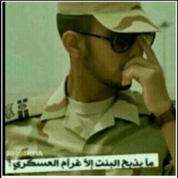 نحن مع العيال وهم بالجيش
#بتس_بالجيش