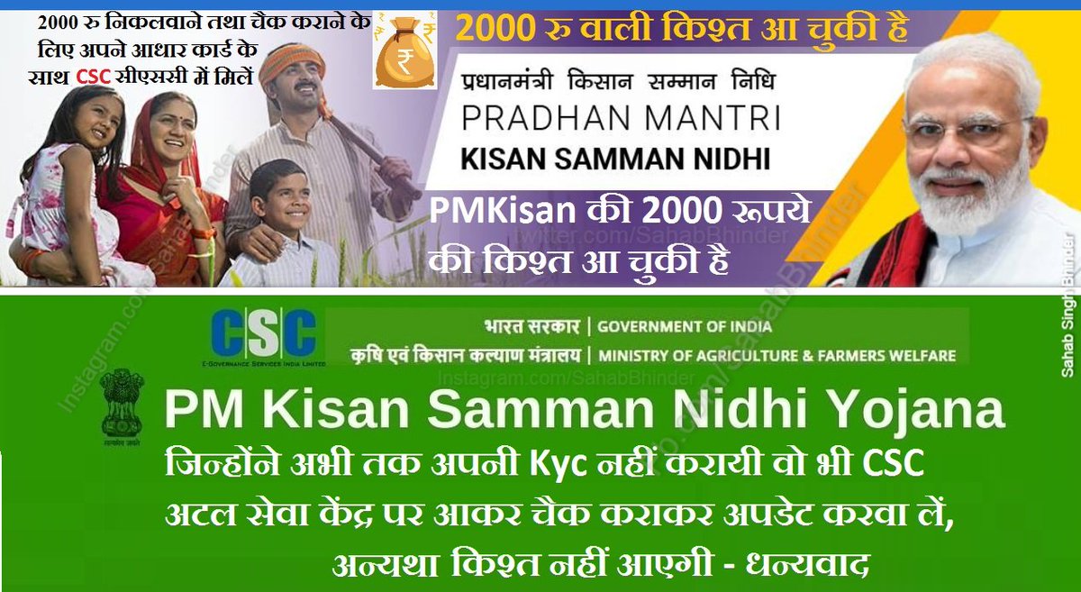 SahabBhinder's tweet photo. प्रधानमंत्री किसान सम्मान निधि की 2000₹ की किश्त आ चुकी है। आप नजदीकी CSC अटल सेवा केंद्र से चैक कराकर निकलवा सकते हो। शेयर करें
#PMKisanSammanNidhiYojana #PMKisanSammanNidhi #PMKisanScheme #PMKisan #Kisan #csc #ASK #cscHelp #SahabSinghBhinder https://t.co/1tH7Wm4NoA