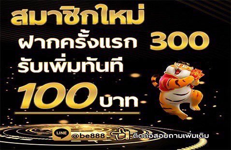 SummerWinterTW's tweet photo. 🚀 โปรโมชั่น 🚀 สำหรับสมาชิกใหม่

 ✅ ฝาก 300 รับเพิ่มฟรี 100 ทันที

 ✅ เว็บมั่นคง จ่ายทุกงบ จบทุกเคส

 ✅ ฝาก-ถอน ระบบอัตโนมัติ ไม่มีขั้นต่ำ ไม่ต้องทำเทิร์น 

 ✅ เกมสล็อต คาส��โนสด บอล มวย หวย 

 ✅ ติดต่อสอบถามเพิ่มเติม 

 LINE : @be888

 https://t.co/s2wp0lFmRu https://t.co/2sTSo5TFZT