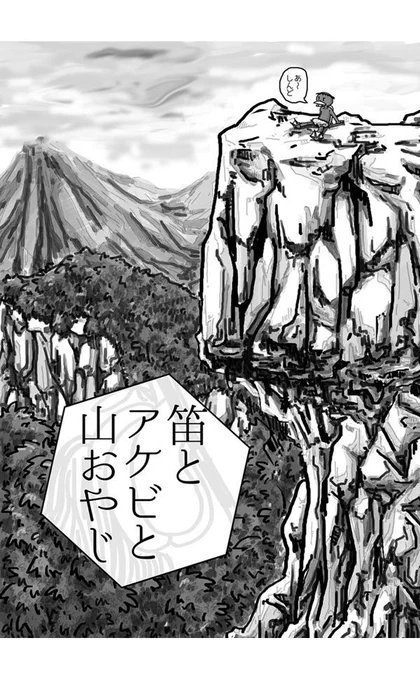河童と仙人とやまおやじ 1/10 
