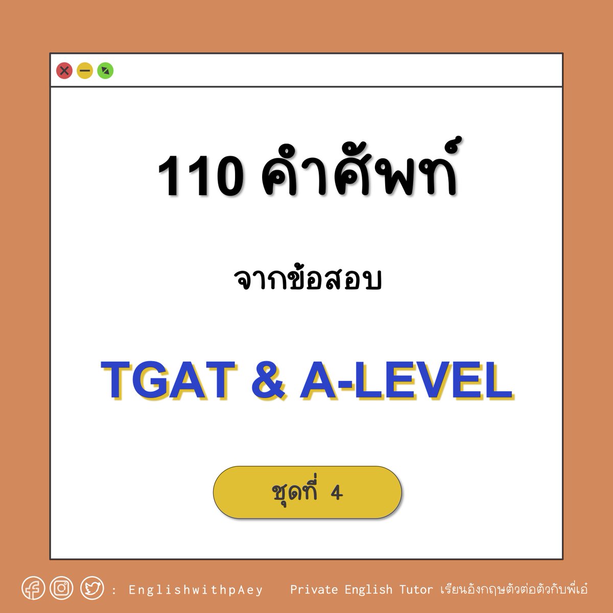 EnglishwithpAey's tweet photo. 📌ศัพท์ TCAS ชุดที่ 4 มาแล้วจ้า
รวบรวมคำศัพท์จากข้อสอบเก่าๆ มาไว้ให้น้อง ๆ อีกแล้วค่า 

🔎ใกล้สอบแล้วอย่าลืมแวะเข้ามาดู ชุดที่ 1 - 3 เก็บไว้ท่องกันนะคะ 💖

#dek66 #dek67 #dek68 #เรียนพิเศษภาษาอังกฤษ  #ติวเตอร์ #TCAS #TGAT #Alevel https://t.co/010dFvcQez