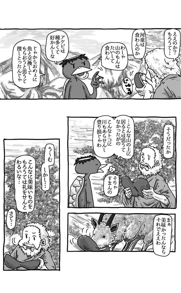 河童と仙人とやまおやじ 3/10 