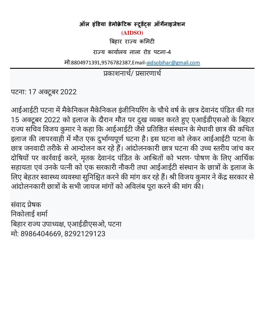 AIDSOBihar's tweet photo. #IITPatna #StudentsLifeMatter #NSMCH
आईआईटी पटना में मैकेनिकल इंजीनियरिंग के चौथे वर्ष के छात्र देवानंद पंडित की गत 15 अक्टूबर 2022 को इलाज के दौरान मौत की घटना पर आंदोलन कर रहे छात्रों के सभी जायज मांगों को अविलंब पूरा किया जाए।
@PMOIndia @MoHFW_INDIA @yadavtejashwi https://t.co/RzaxOzFTmL
