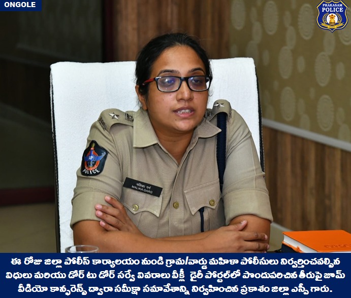 prakasam_police's tweet image. మహిళా పోలీసుల వీక్లీ విధులు మరియు డోర్ టు డోర్ సర్వే పై సమీక్షా సమావేశం నిర్వహించిన ప్రకాశం జిల్లా ఎస్పీ గారు 

👉శాంతిభద్రతల పరిరక్షణ,నేర నియంత్రణ కు మహిళా పోలీసులు తమ వంతు కృషి చెయ్యాలి: జిల్లా ఎస్పీ గారు 

#Reviewmeeting #womenpolice #weeklyduties 

@APPOLICE100 @dgpapofficial