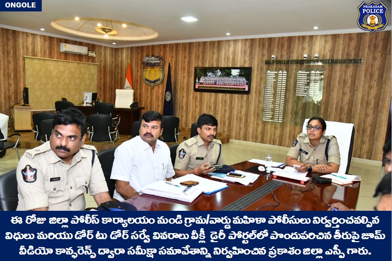 prakasam_police's tweet image. మహిళా పోలీసుల వీక్లీ విధులు మరియు డోర్ టు డోర్ సర్వే పై సమీక్షా సమావేశం నిర్వహించిన ప్రకాశం జిల్లా ఎస్పీ గారు 

👉శాంతిభద్రతల పరిరక్షణ,నేర నియంత్రణ కు మహిళా పోలీసులు తమ వంతు కృషి చెయ్యాలి: జిల్లా ఎస్పీ గారు 

#Reviewmeeting #womenpolice #weeklyduties 

@APPOLICE100 @dgpapofficial
