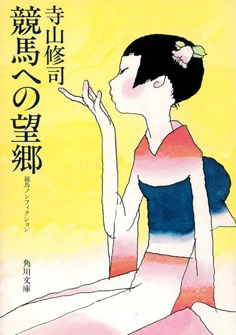 寺山修司『競馬への望郷』(角川文庫、1995)
初版は1979年、だけれども、書かれた文章は1975年以前のものばかりらしく、登場する馬はマルゼンスキーでさえかけらもなく、ハイセイコーやテスコガビーに沸き立って、騎手は柴田政人が新人で武邦彦の幼子に豊がいるという記載がある。 