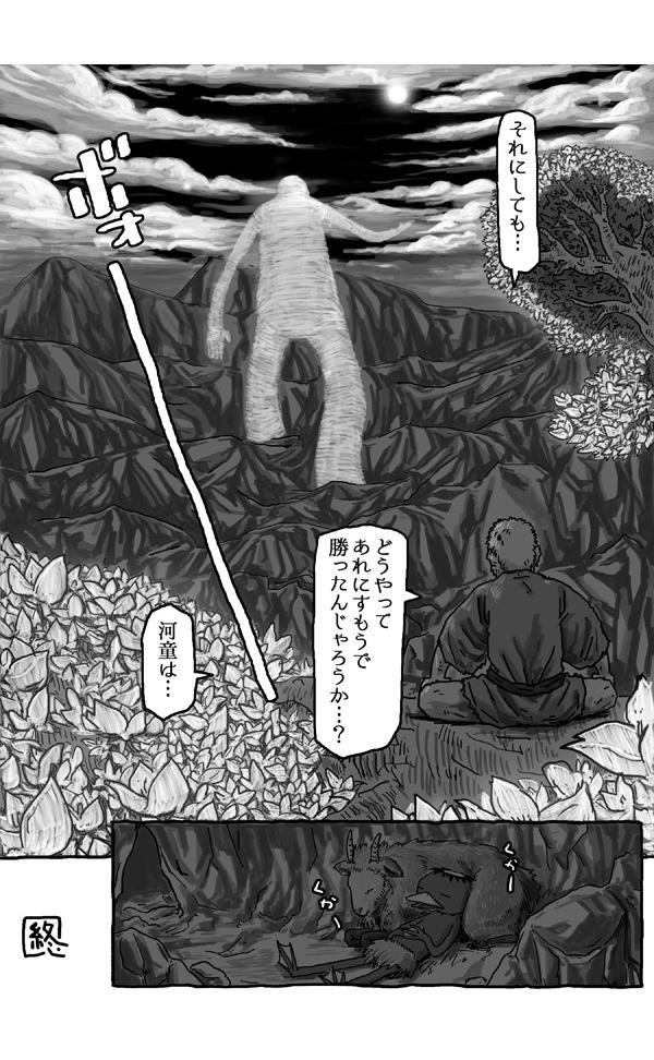 河童と仙人とやまおやじ 10/10 