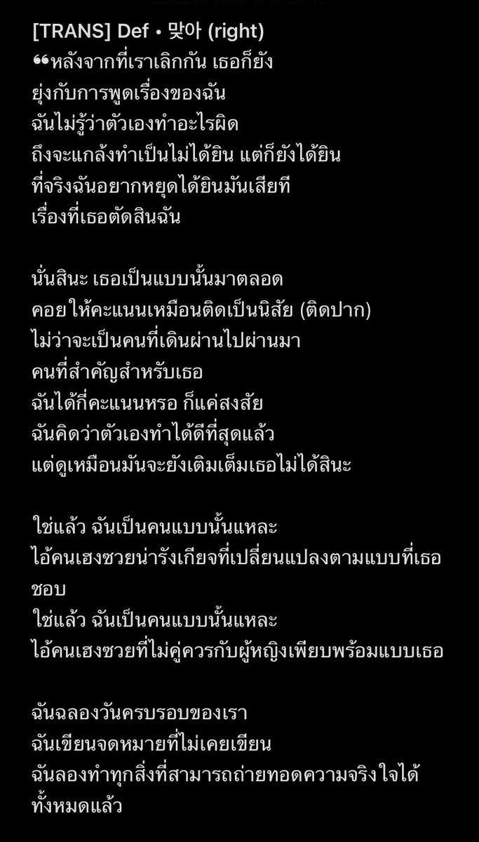 loverzai's tweet photo. [TRANS] Def • 맞아 (right)
❝หลังจากที่เราเลิกกัน เธอก็ยัง
ยุ่งอยู่กับการพูดเรื่องของฉัน
ฉันไม่รู้ว่าตัวเองทำอะไรผิด
ถึงจะแกล้งทำเป็นไม่ได้ยิน แต่ก็ยังได้ยิน

นั่นสินะ เธอเป็นแบบนั้นมาตลอด
คอยให้คะแนนเหมือนติดเป็นนิสัย
ฉันได้กี่คะแนนหรอ ก็แค่สงสัยน่ะ..❞

#AbandonedLove_Def 🤍 https://t.co/33zewEnhw7