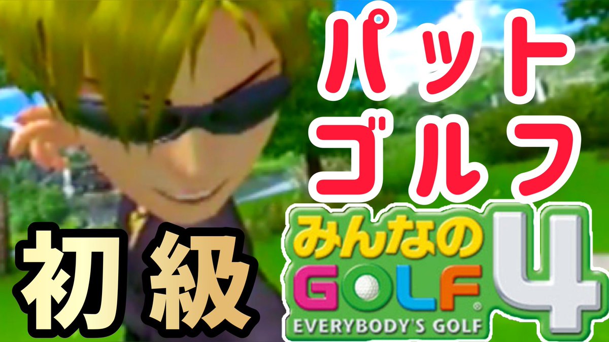 みんなのゴルフ4 Amazon | みんなのGOLF4 | ゲーム