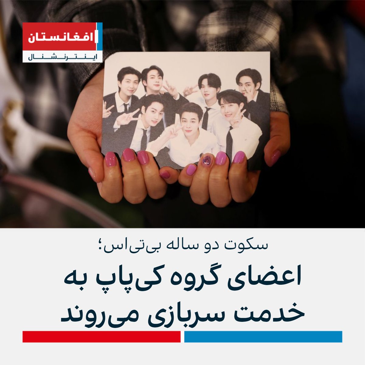 AFIntlBrk's tweet photo. اعضای بی‌تی‌اس، بزرگترین گروه موسیقی جهان "آرمی" خود را ترک می‌کنند تا در ارتش به خدمت سربازی بروند.

مدیر برنامه‌های بی‌تی‌اس با اعلام این خبر گفت که اعضای این گروه کی‌پاپ (پاپ کوریای جنوبی) در سال ۲۰۲۵ و پس از پایان دوره خدمت اجباری سربازی، به کار هنری خود ادامه خواهند داد... https://t.co/GIYZZy56Km