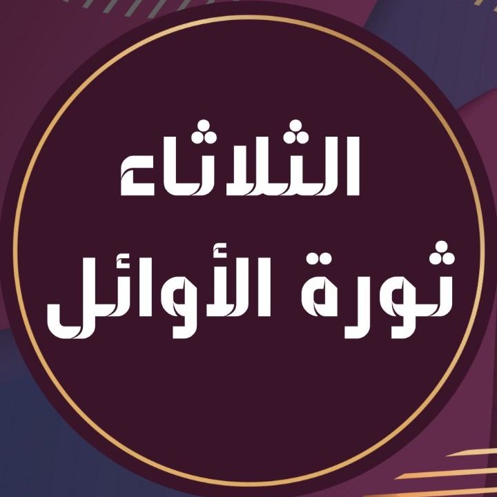 AnsamHussein3's tweet photo. الأوائل وحملة الشهادات العليا تناشد مجلس الوزراء للمصادقة على تعديل توصيات اللجنة المشكّلة بالأمر الديواني 35، بالسرعة الممكنة ليتسنى لوزارة المالية إطلاق تعيينات الأوائل والشهادات قبل انتهاء السنة المالية و ترحيل تعيينات الأوائل لسنوات إضافية أخرى.

#اطلقو_استماره_التعيين https://t.co/WRGQCSRXqK
