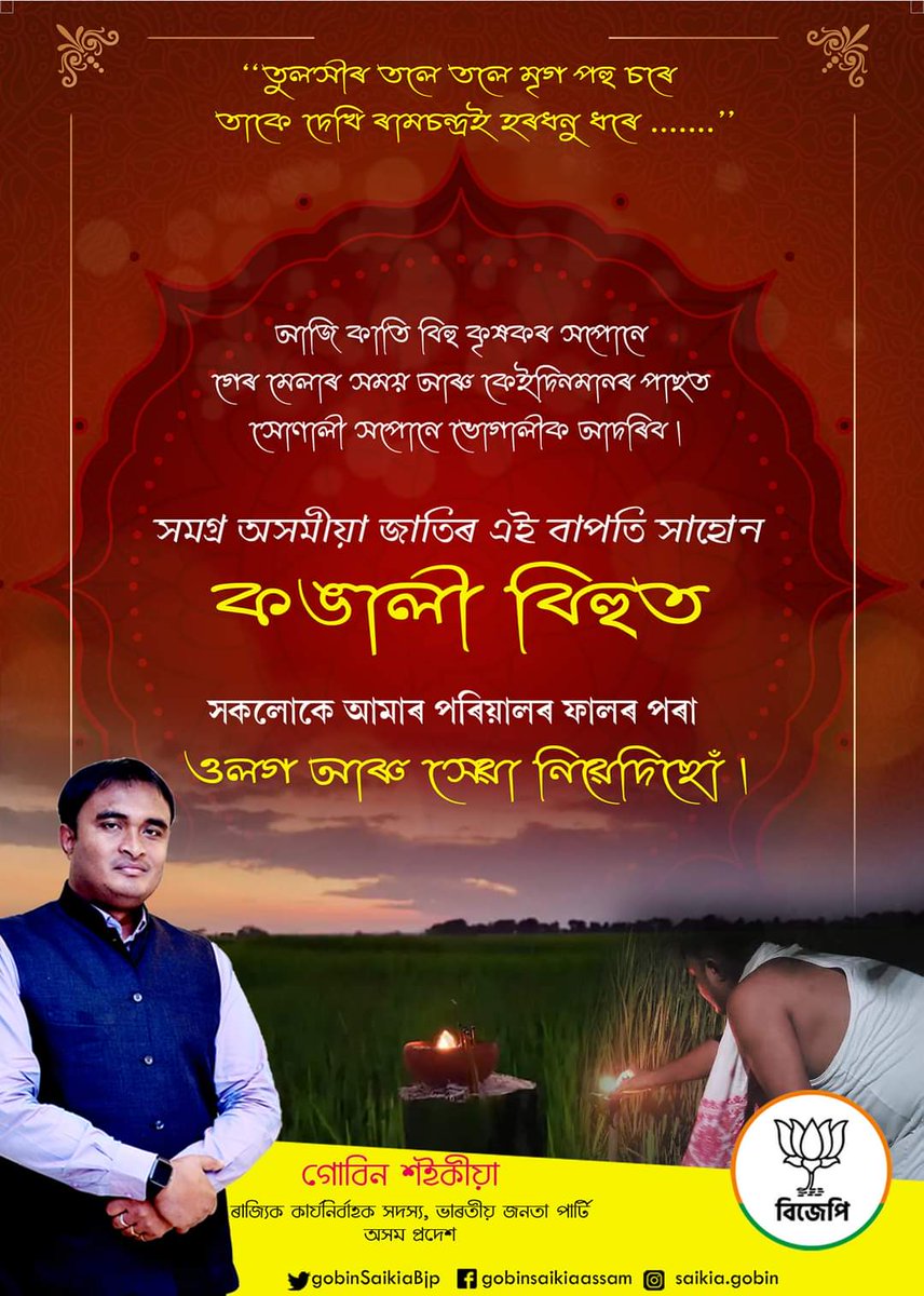 GobinSaikiaBjp's tweet photo. "তুলসীৰ তলে তলে মৃগ পহু চৰে
 তাকে দেখি ৰামচন্দ্ৰই হৰধনু ধৰে............ "

আজি কাতি বিহু কৃষকৰ সপোনে গেৰ মেলাৰ সময় আৰু কেইদিনমানৰ পাছত সোণালী সপোনে ভোগালীক আদৰিব ৷
সমগ্ৰ অসমীয়া জাতিৰ এই বাপতি সাহোন কঙালী বিহুত সকলোকে আমাৰ পৰিয়ালৰ ফালৰ পৰা ওলগ আৰু সেৱা নিবেদিছোঁ ৷ https://t.co/2tZk8YgTXx