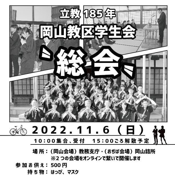 okayamakyoku's tweet photo. 岡山教区学生会総会、3年ぶりに開催します！
今年はなんと2会場をオンラインで繋ぎます！
ぜひご参加ください！ https://t.co/F0sbUUa5Bv