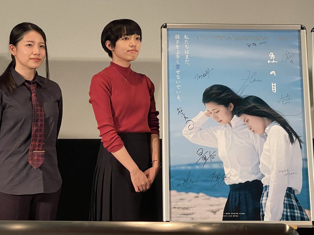 rolling1999's tweet photo. シネリーブル梅田で『#魚の目』を鑑賞。#ますだあやこ  #板野侑衣子 共同監督による淡い学生模様。決して満足ではない生活から逃げるほどではないが、金魚のように解き放たれたい気持ちが表現されてました。両監督の舞台挨拶ではタイトルに込めた裏話も。京都の風景も上手く取り込まれていました。 https://t.co/dTx0YSzbfa