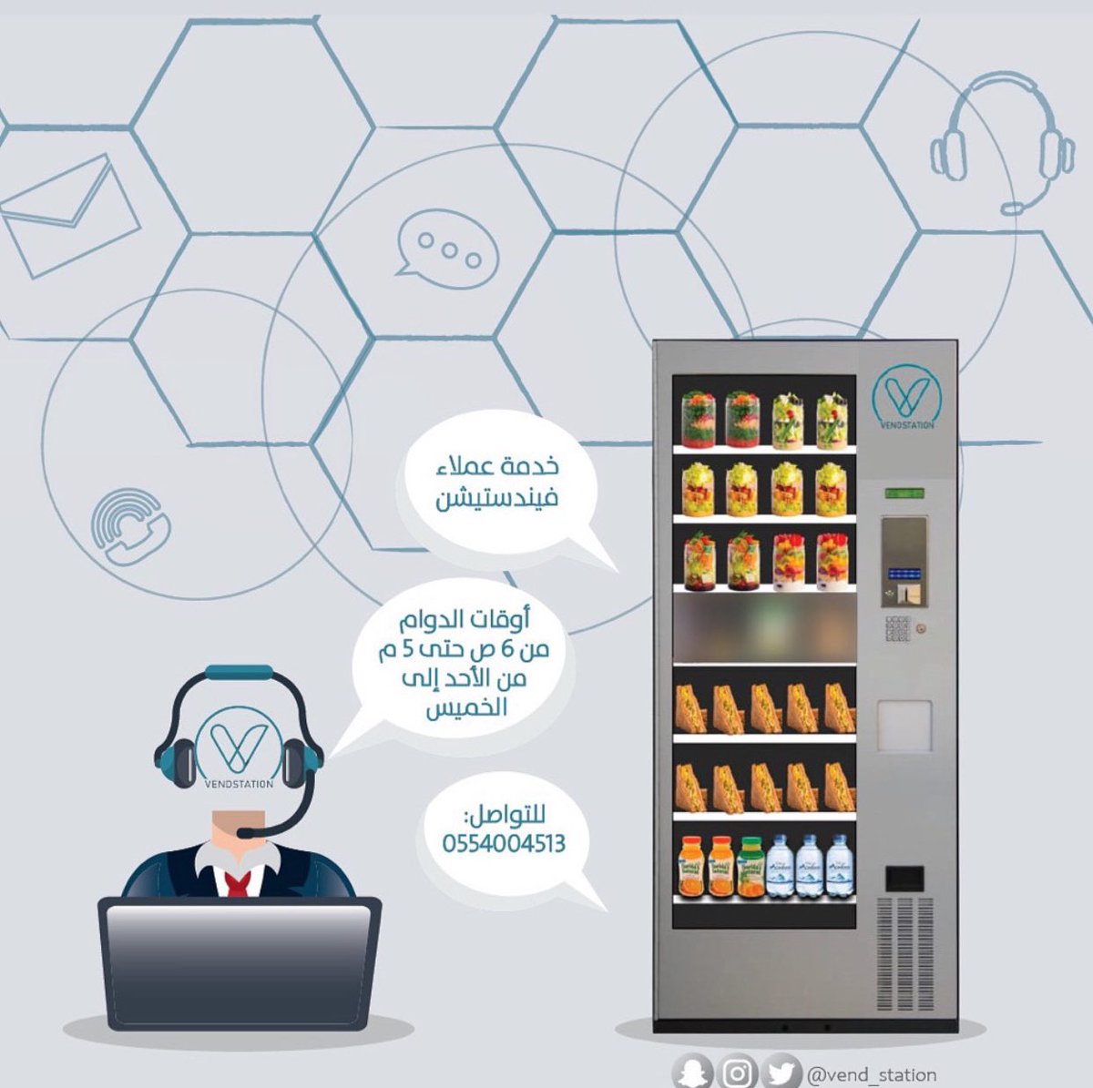 vend_station's tweet photo. #خدمة_عملاء مكائن #ڤيندستيشن 

#ماكينة_آلية
#صحة_عافيه 
#سلطات
#ساندويشات
#غذاء_صحي https://t.co/OCfQu51wKk