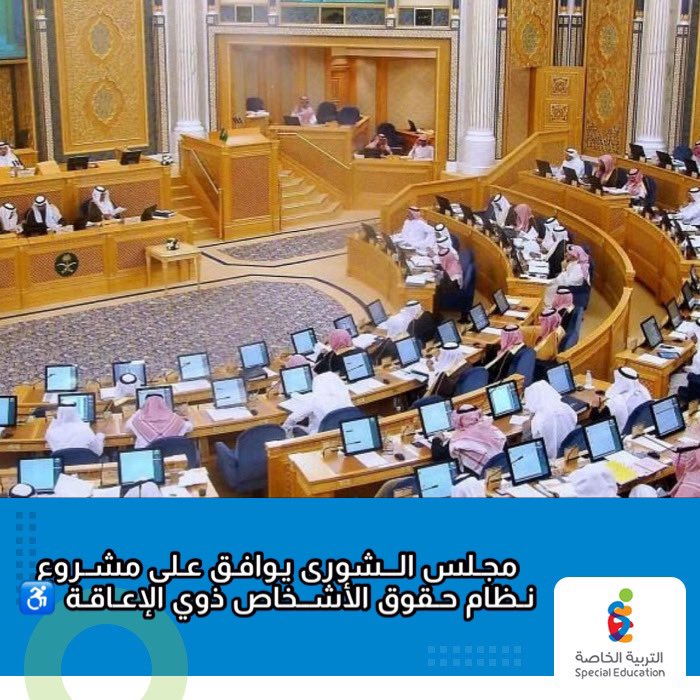 SpeciaEdl's tweet photo. #مجلس_الشورى يوافق على مشروع نظام حقوق الأشخاص ذوي الإعاقة ♿️✅ https://t.co/eXmzMMIWy3