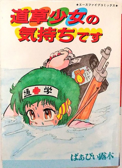 ヴィンテージエロ漫画は"ハードルが高い"イメージですが、エースファイブのB6は二束三文で買えかつイカれている内容のタイトルがまだまだあるので、興味のある人は希望を捨てないでください。
生きた人形とファックするばぁびぃ露木作品は比較的古書価格も安価ながらも、内容は狂い果てています。 