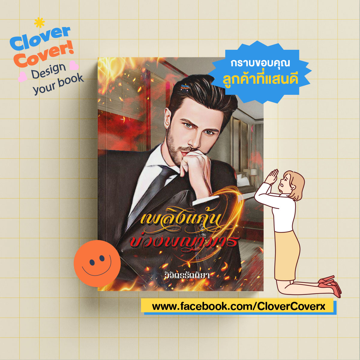 🧡Hello ! Clover Cover📙
ขอขอบคุณลูกค้าที่มาให้เราออกแบบหน้าปกให้นะคะ
.
🎉พิเศษฉลองร้านเปิดใหม่ 🎉 รับสมัครลูกค้าจำนวนมาก ! DM เลย
#รับทำปกนิยาย #ปกนิยายสำเร็จรูป #HelloCloverCover 🧡🧡🧡