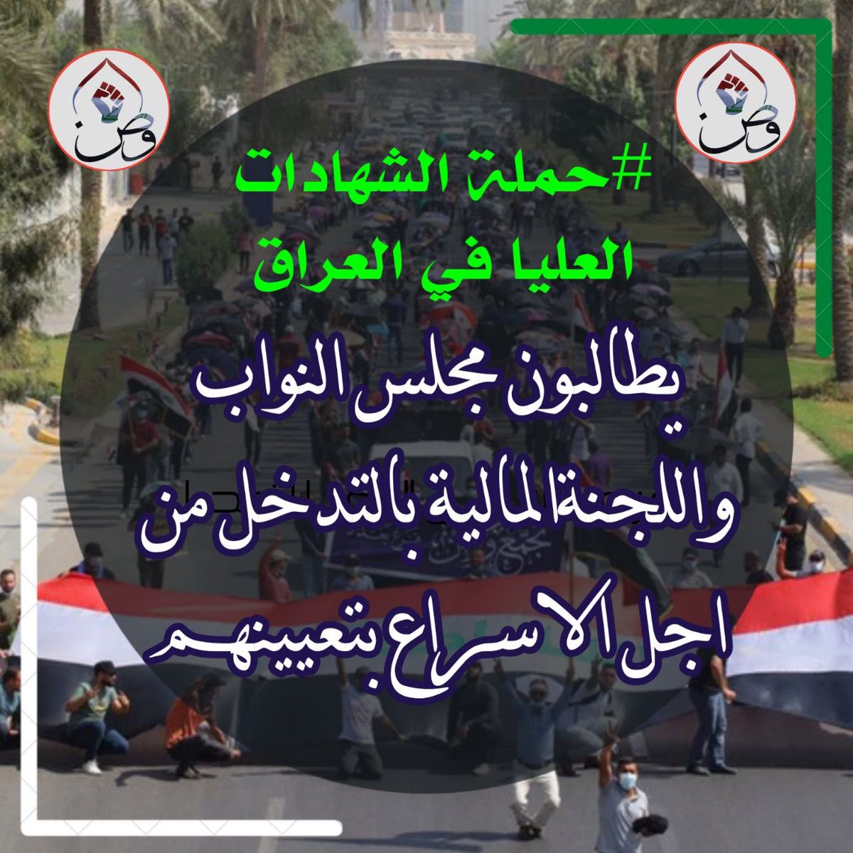 حملة الشهادات العليا 
#غدا_ثوره_الشهادات                         يسرقون الترليونات ويستكثرون علينا بعض المليارات