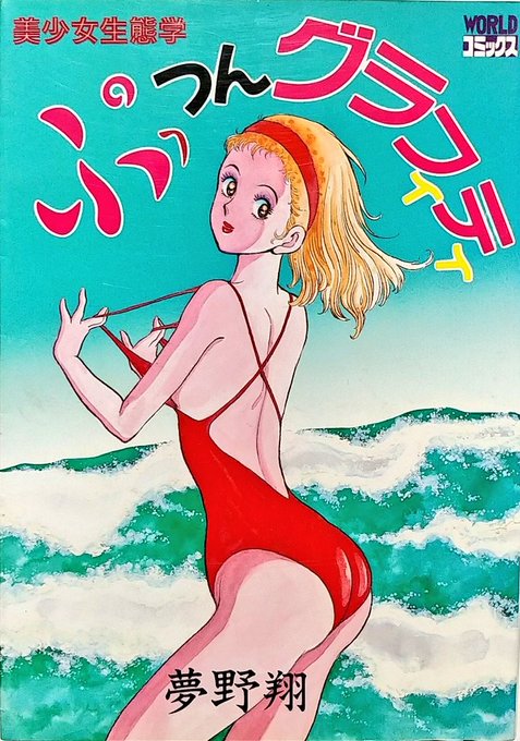 早見純氏と横の繋がりを感じさせる(早見作品の作品内漫画に筆致を残している)謎の人物・夢野翔。ちょっといけうち誠一や山口正人も入っており、地味に気になりますね。 