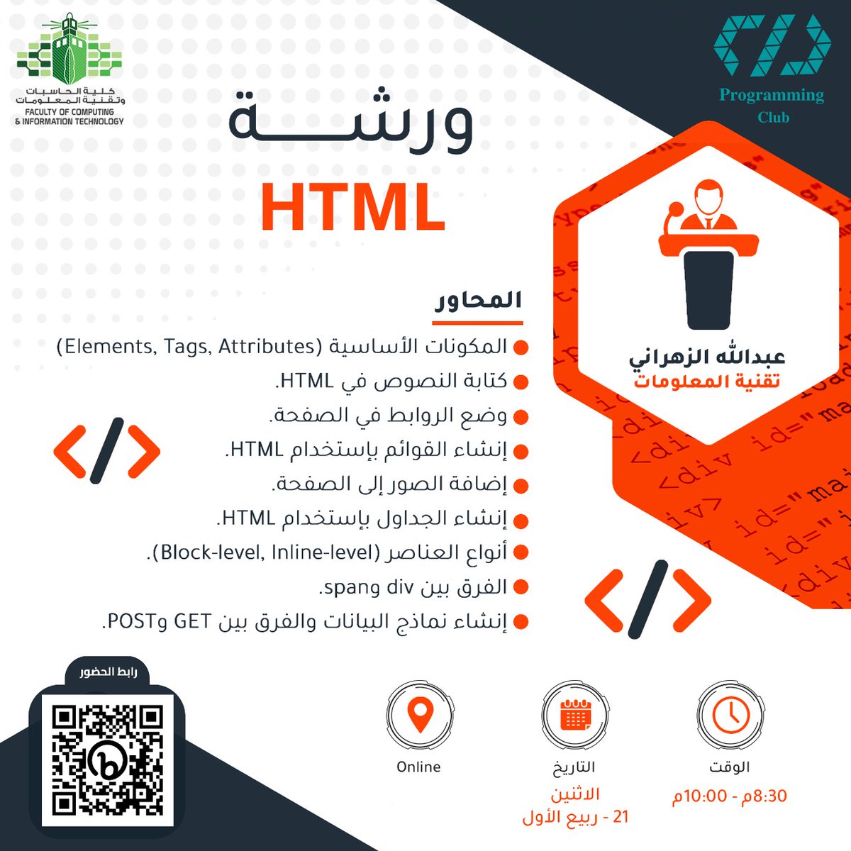 لكل المهتمين بتصميم وإنشاء المواقع 

نذكركم بموعدنا اليوم الساعة 8:30 🤩

اليوم الأول 3/1 🔥
ورشة عمل مقدمة في لغة HTML 

نراكم على الموعد ✨ 

🔗رابط حضور الورشة:
eu.bbcollab.com/guest/db240a24…