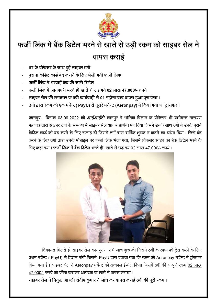 kanpurnagarpol's tweet photo. साइबर ठगों ने IIT कानपुर के प्रोफेसर से फर्जी लिंक में बैंक की सारी डिटेल भरवाकर 247,000/- रुपये लिये ठग।
कमिश्नरेट पुलिस की क्राइम ब्रांच में की शिकायत...
क्राइम ब्रांच की टीम ने त्वरित कारवाई करते हुए पूरी रकम होल्ड करवाकर करवा दी वापस । 
@Uppolice
 #cybercrime https://t.co/kRQLPIi9QE