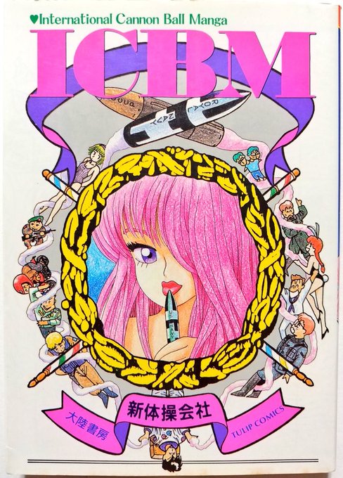 いずみ「プチパンドラ」で異様な存在感を示していた氏の大陸書房から一冊。当時のニューウェーブ系が"漫画表現にいろいろなテクニックを試していた"背景が大変分かりやすく詰め込まれているため、当時を知るものは懐かしく、知らないものには新鮮な刺激が得られるかもしれない。 