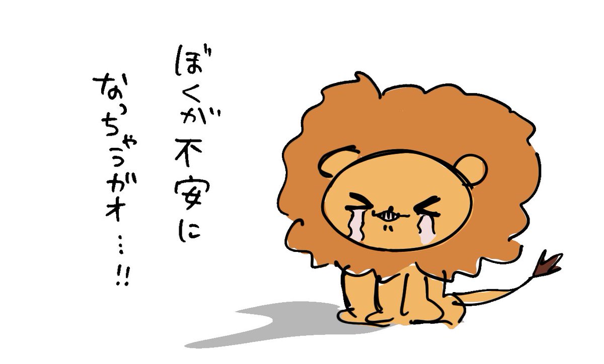 不安になっちゃうライオン、可愛いから輪郭少し直して、謎に透過を用意した!
ライオンが不安になったとき、ご自由にお使いください🦁 