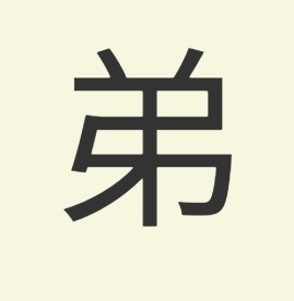 RukasuMHA's tweet photo. On the topic of All for One, he has some... interesting inspirations for names

The first is the kanji for "Younger Brother" (弟 - Otouto), the second is for "Tomura" (弔) https://t.co/Bruu0UgI2V