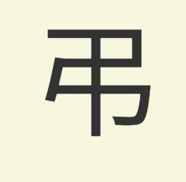 RukasuMHA's tweet photo. On the topic of All for One, he has some... interesting inspirations for names

The first is the kanji for "Younger Brother" (弟 - Otouto), the second is for "Tomura" (弔) https://t.co/Bruu0UgI2V