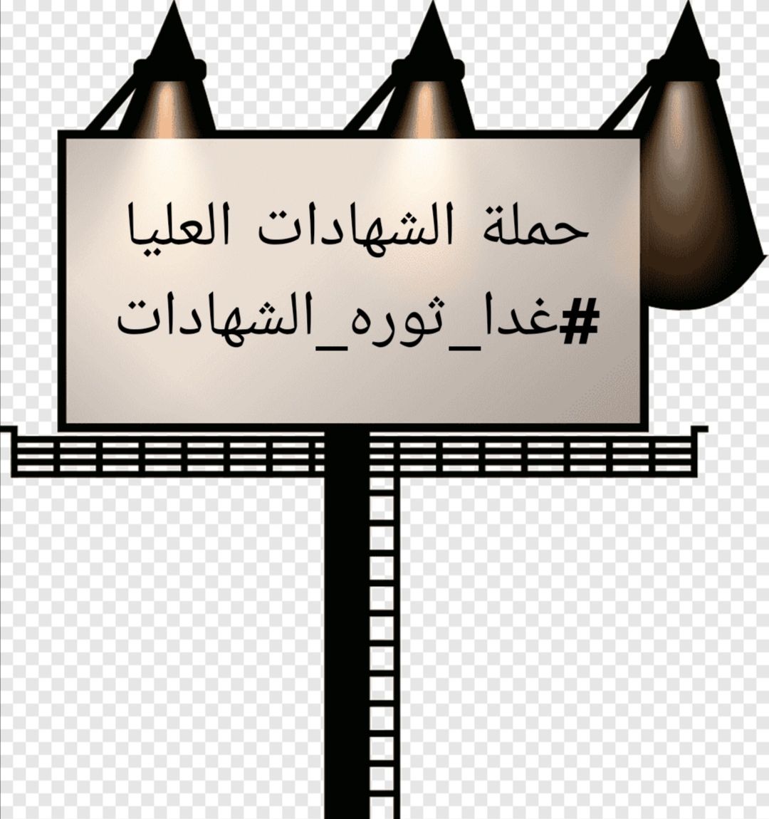 حملة الشهادات العليا 
#غدا_ثوره_الشهادات
#غدا_ثوره_الشهادات